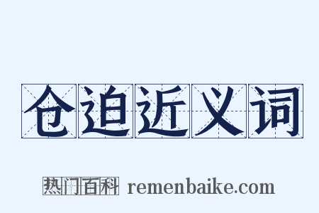 仓迫近义词是什么意思的图片